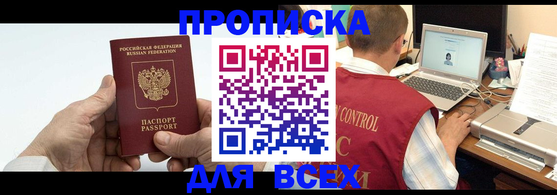 купить прописку в Отрадном