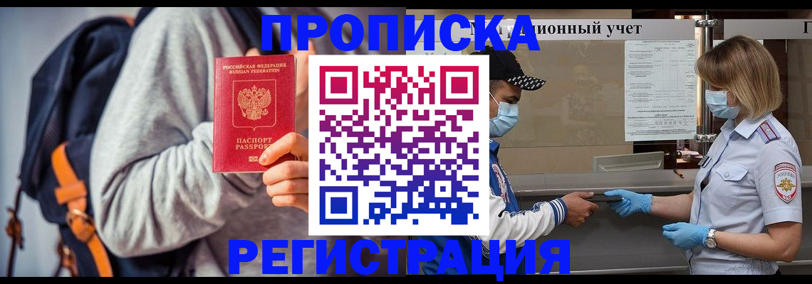 временная прописка в Отрадном